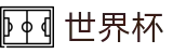 2026美加墨世界杯_网上买球赛怎么找回密码注册链接